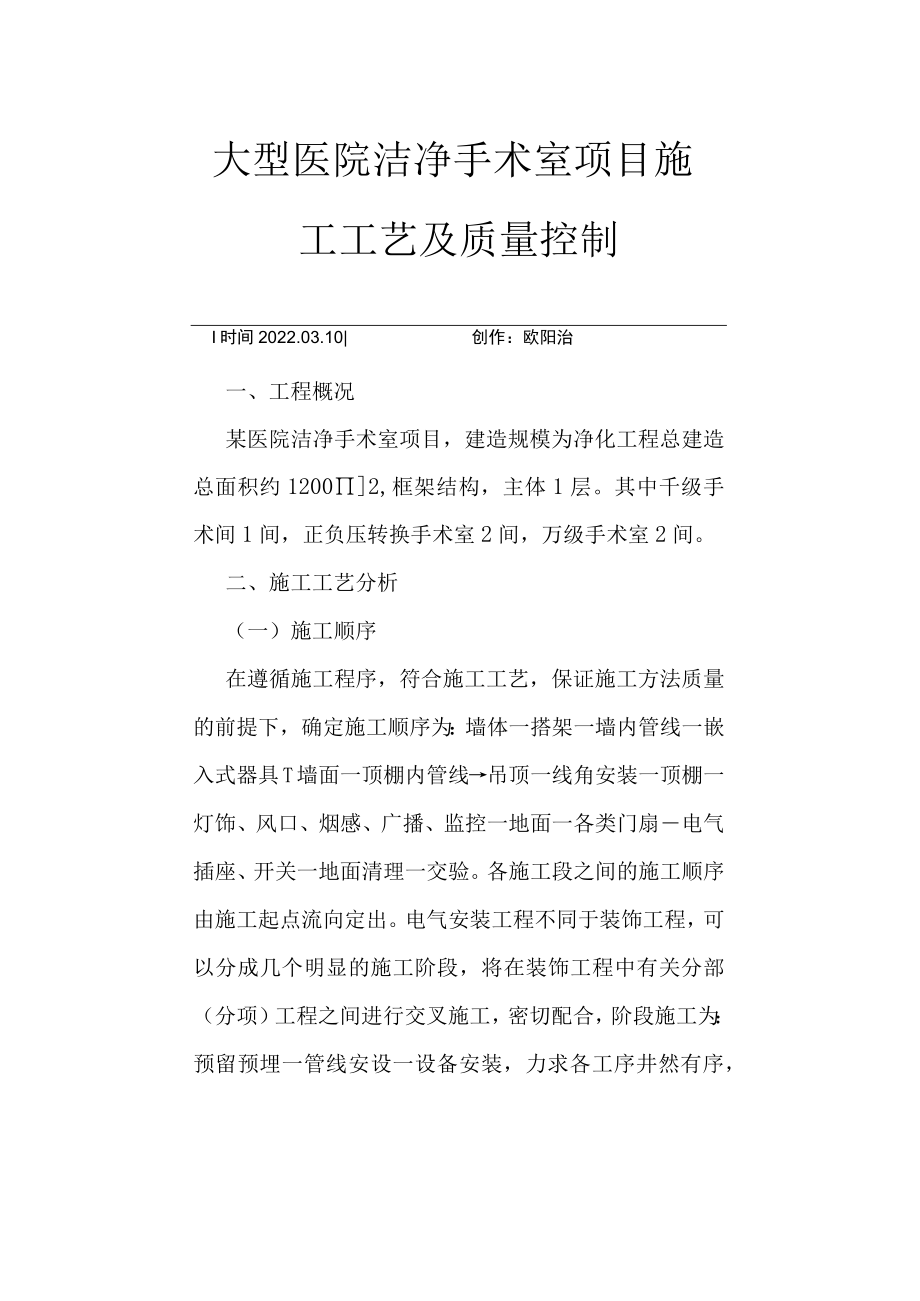 医院净化施工工艺及质量控制之欧阳治创编.docx_第1页