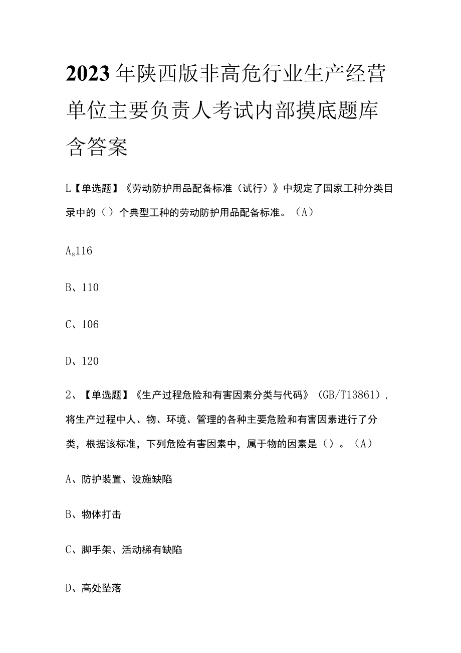 2023年陕西版非高危行业生产经营单位主要负责人考试内部摸底题库含答案.docx_第1页