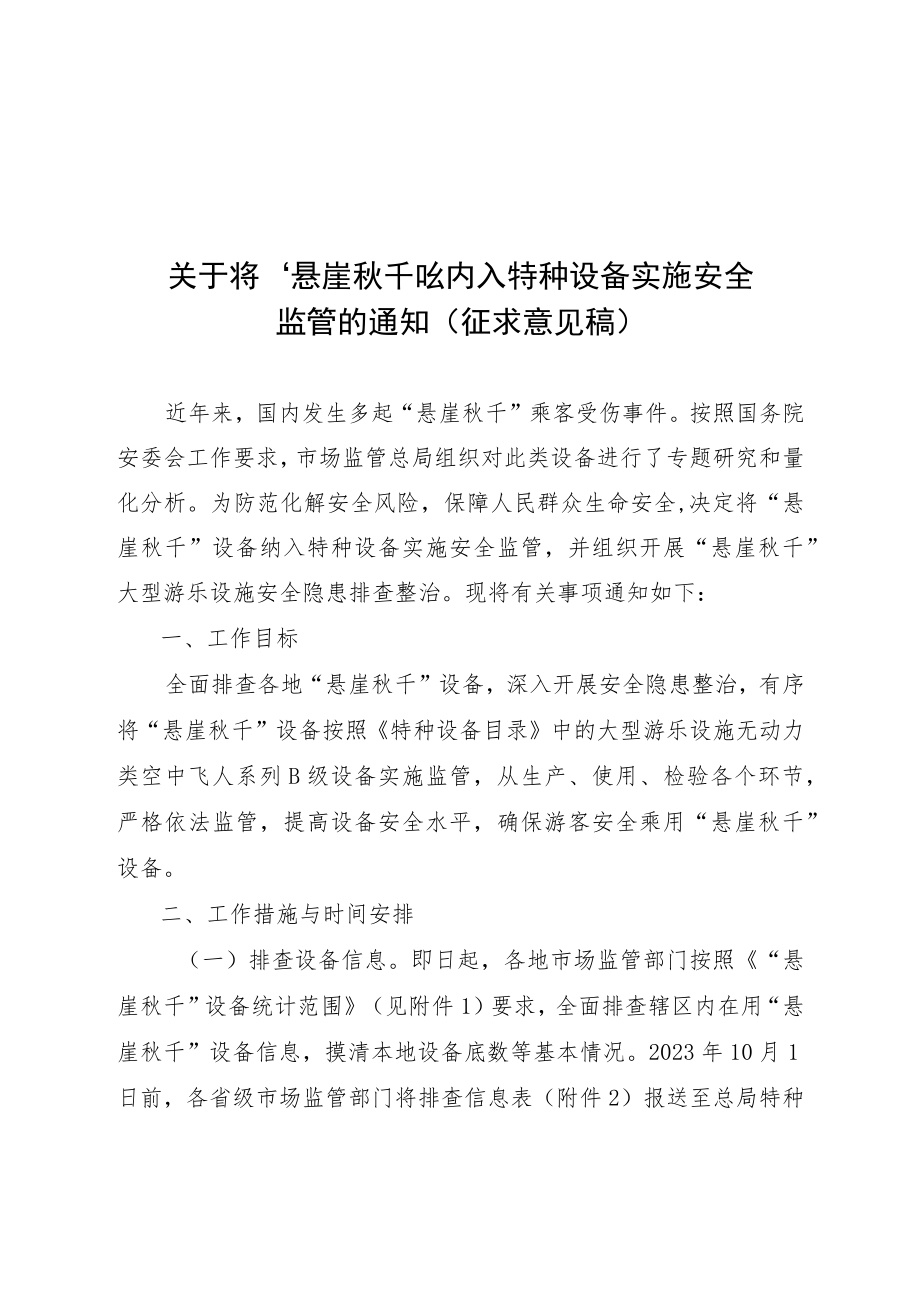 关于“悬崖秋千”纳入特种设备实施监管的通知（征求意见稿）》.docx_第1页