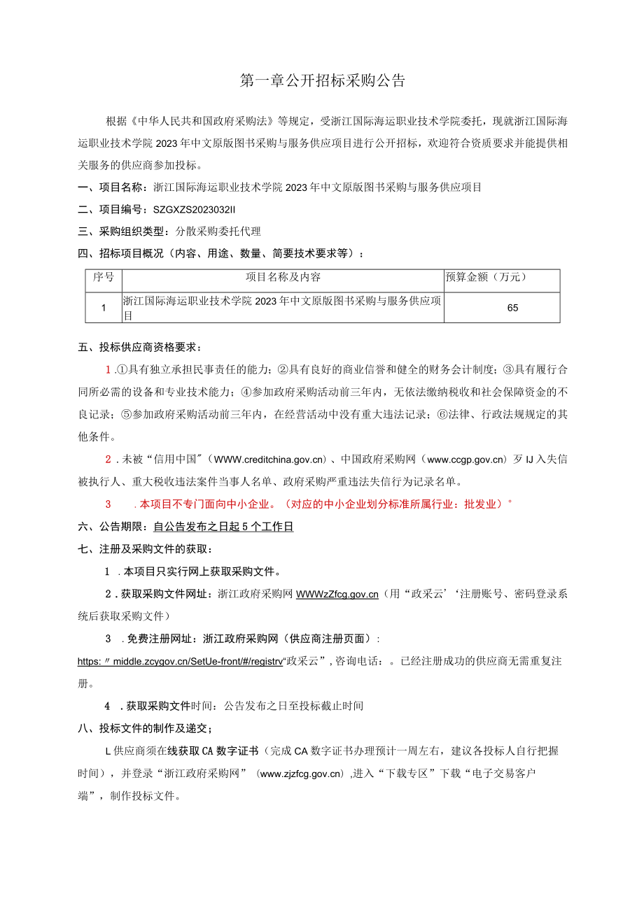 职业技术学院2023年中文原版图书采购与服务供应项目(重新招标)招标文件.docx_第2页