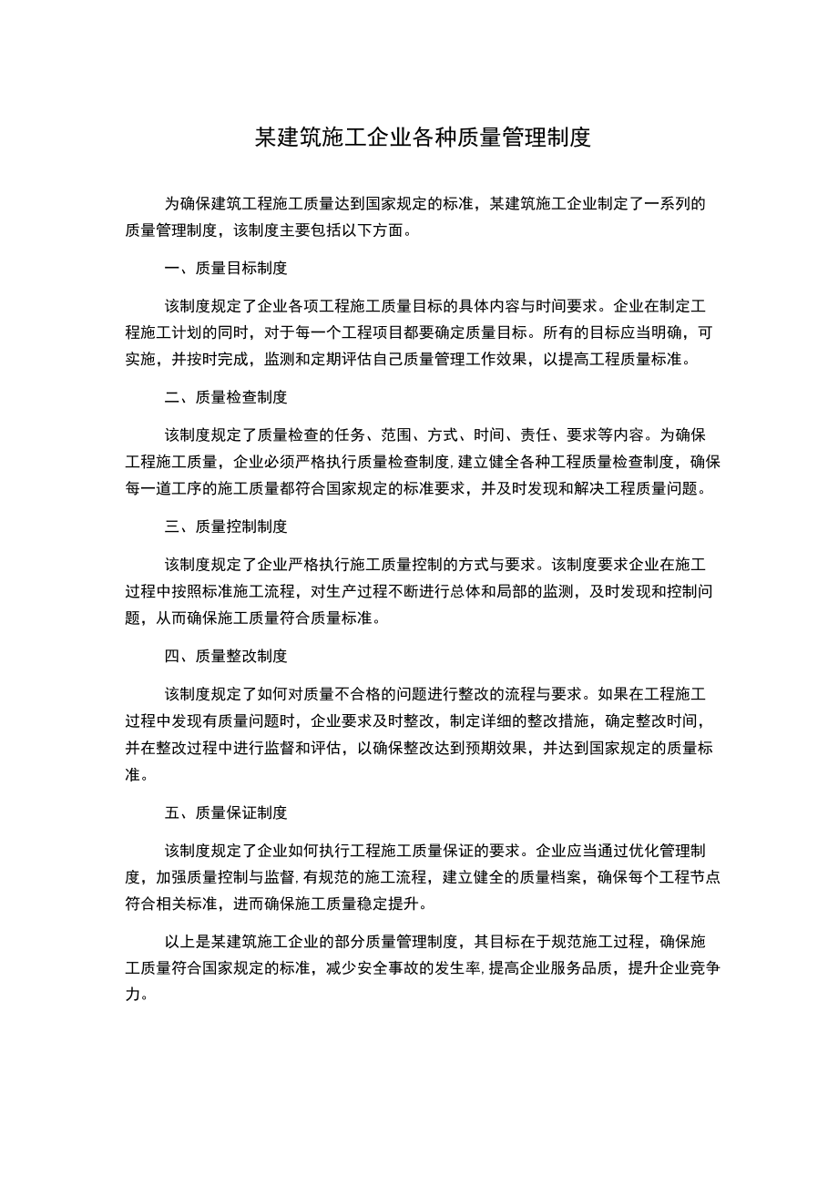 某建筑施工企业各种质量管理制度.docx_第1页