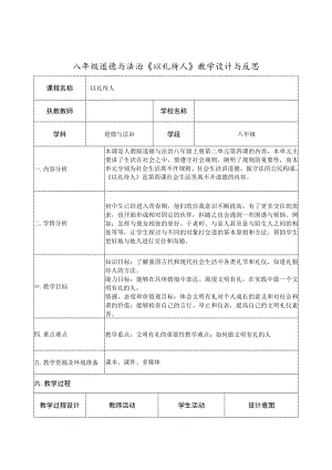 八年级道德与法治《以礼待人》教学设计与反思.docx