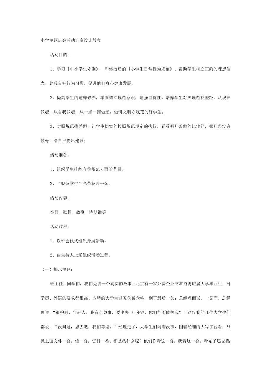 小学主题班会活动方案设计教案.docx_第1页