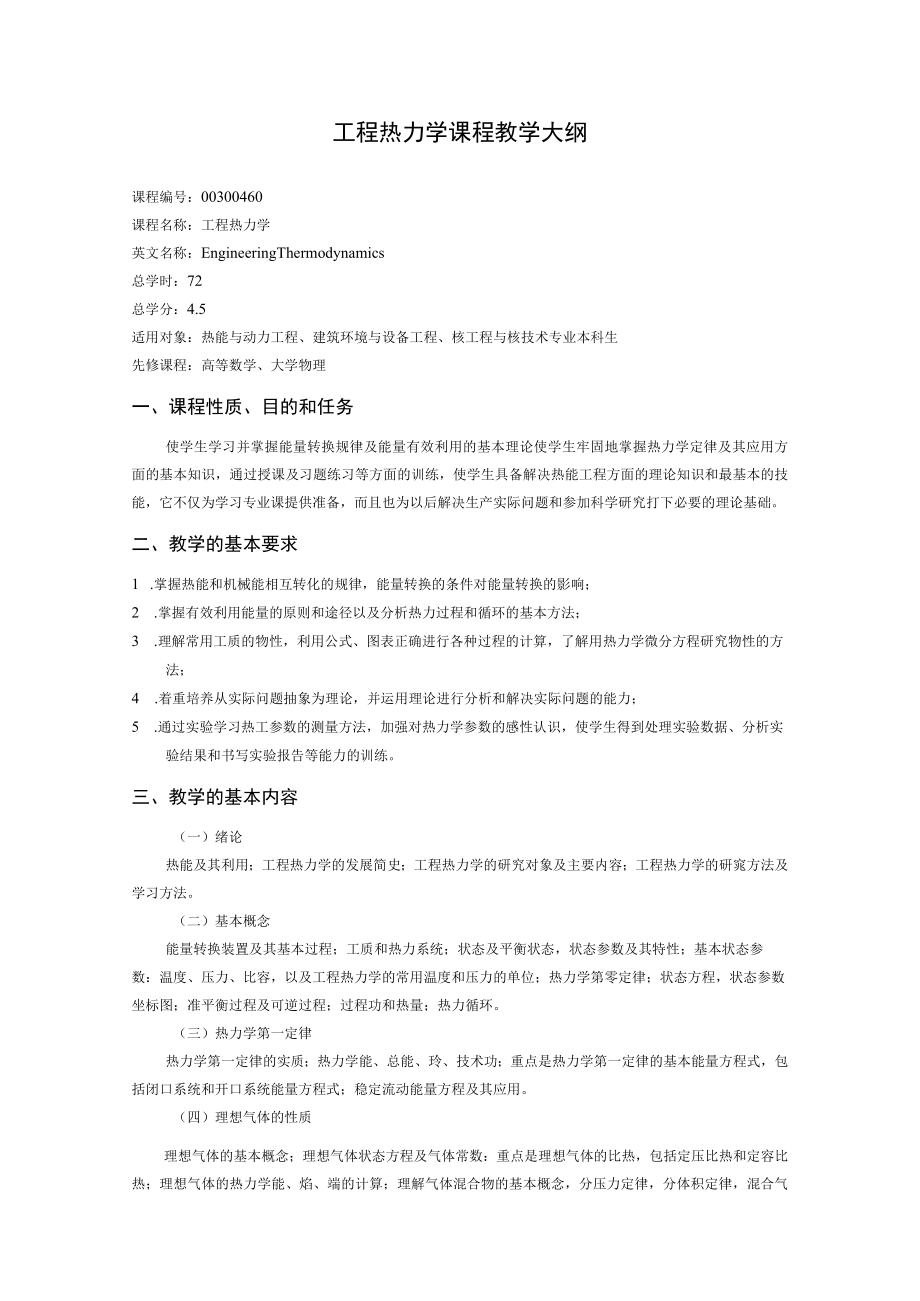 华北电力工程热力学课程教学大纲.docx_第1页