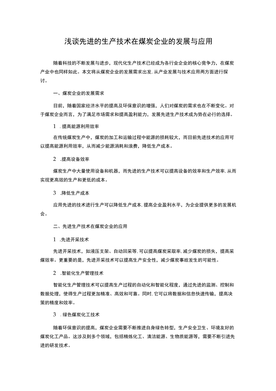 浅谈先进的生产技术在煤炭企业的发展与应用.docx_第1页