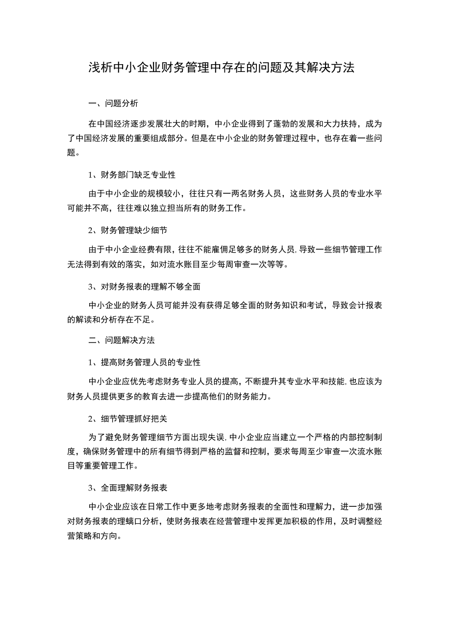 浅析中小企业财务管理中存在的问题及其解决方法.docx_第1页