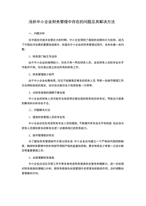 浅析中小企业财务管理中存在的问题及其解决方法.docx