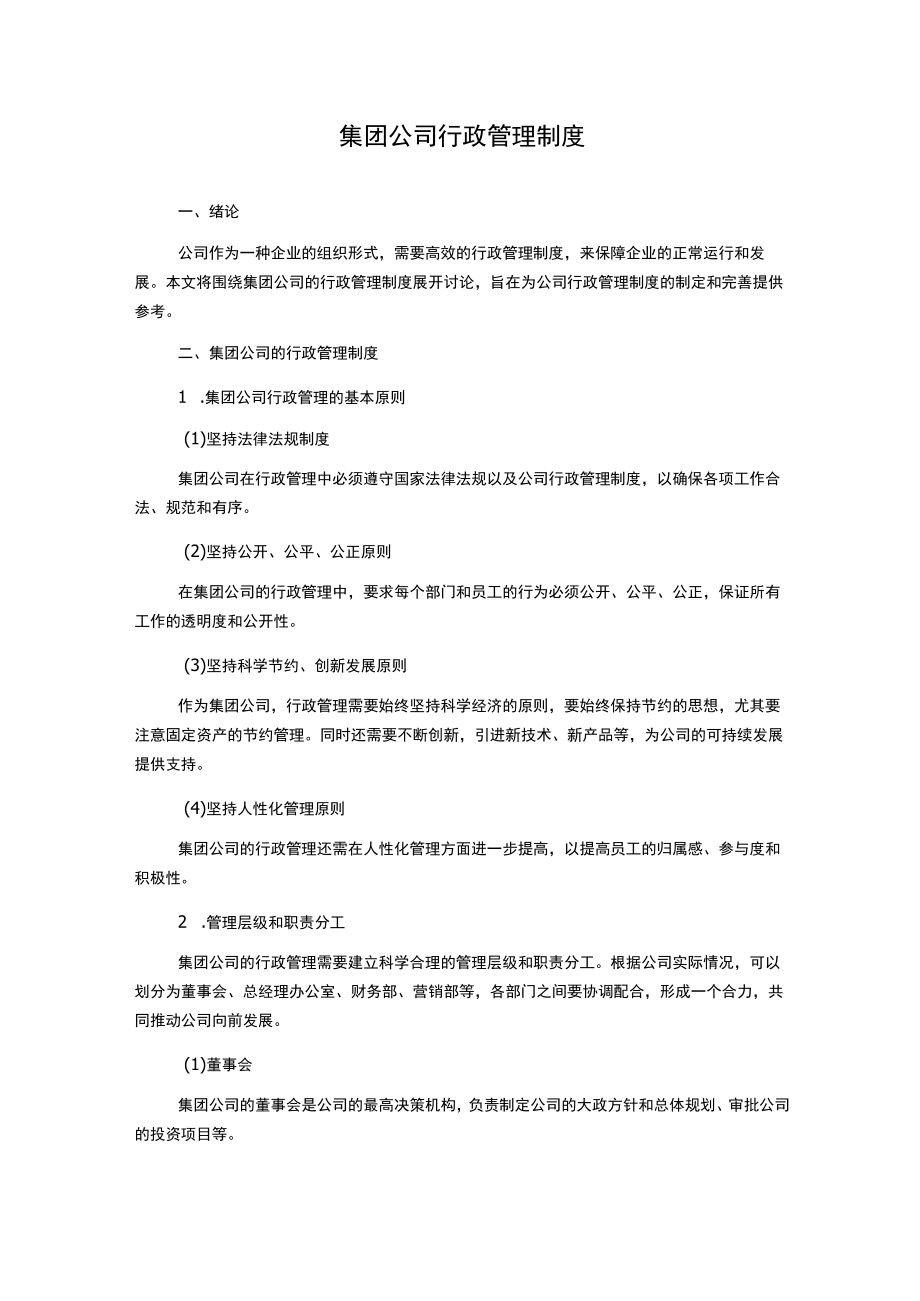 集团公司行政管理制度.docx_第1页