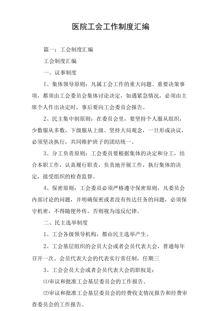 医院工会工作制度汇编.docx_第1页