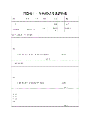 河南省中小学教师优质课评价表.docx