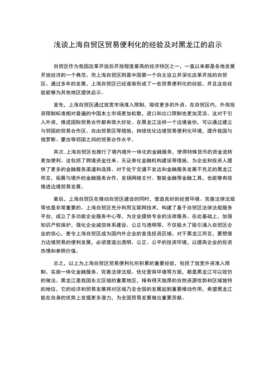 浅谈上海自贸区贸易便利化的经验及对黑龙江的启示.docx_第1页