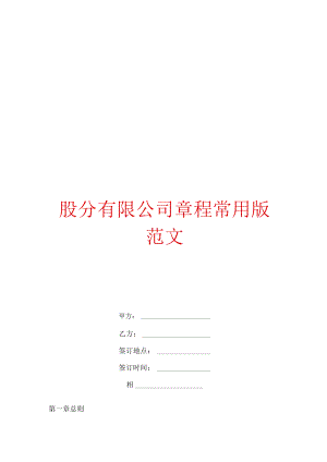 股份有限公司章程常用版范文.docx