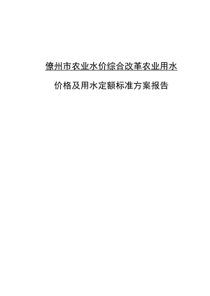 《儋州市农业水价综合改革农业用水价格及用水定额标准方案报告》.docx