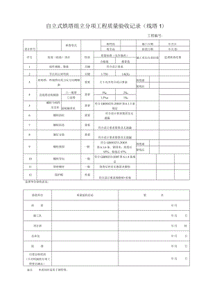 自立式铁塔组立分项工程质量验收记录(线塔1).docx