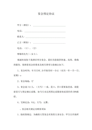 酒店宴会预定协议.docx