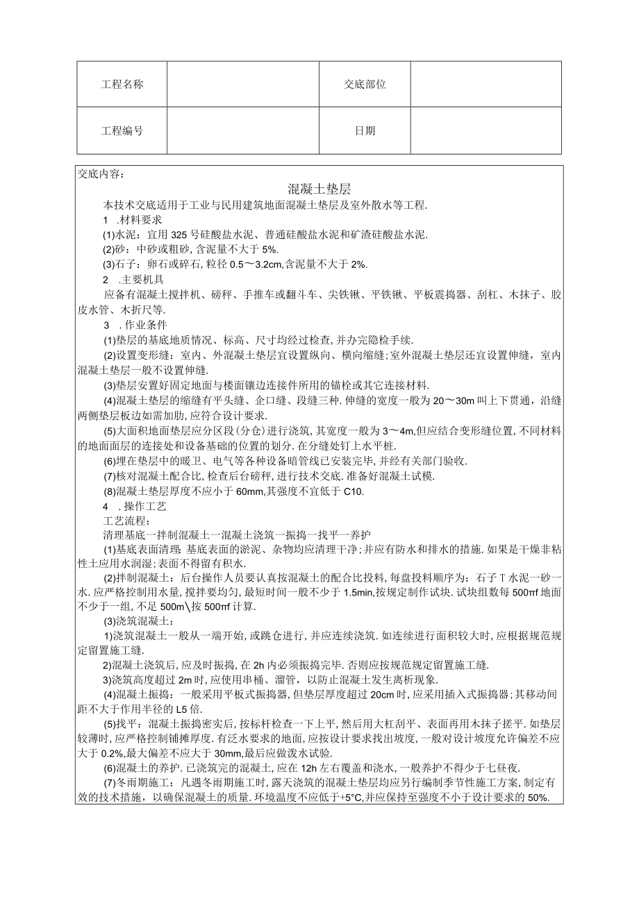 混凝土垫层技术交底工程文档范本.docx_第1页