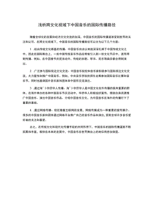 浅析跨文化视域下中国音乐的国际传播路径.docx