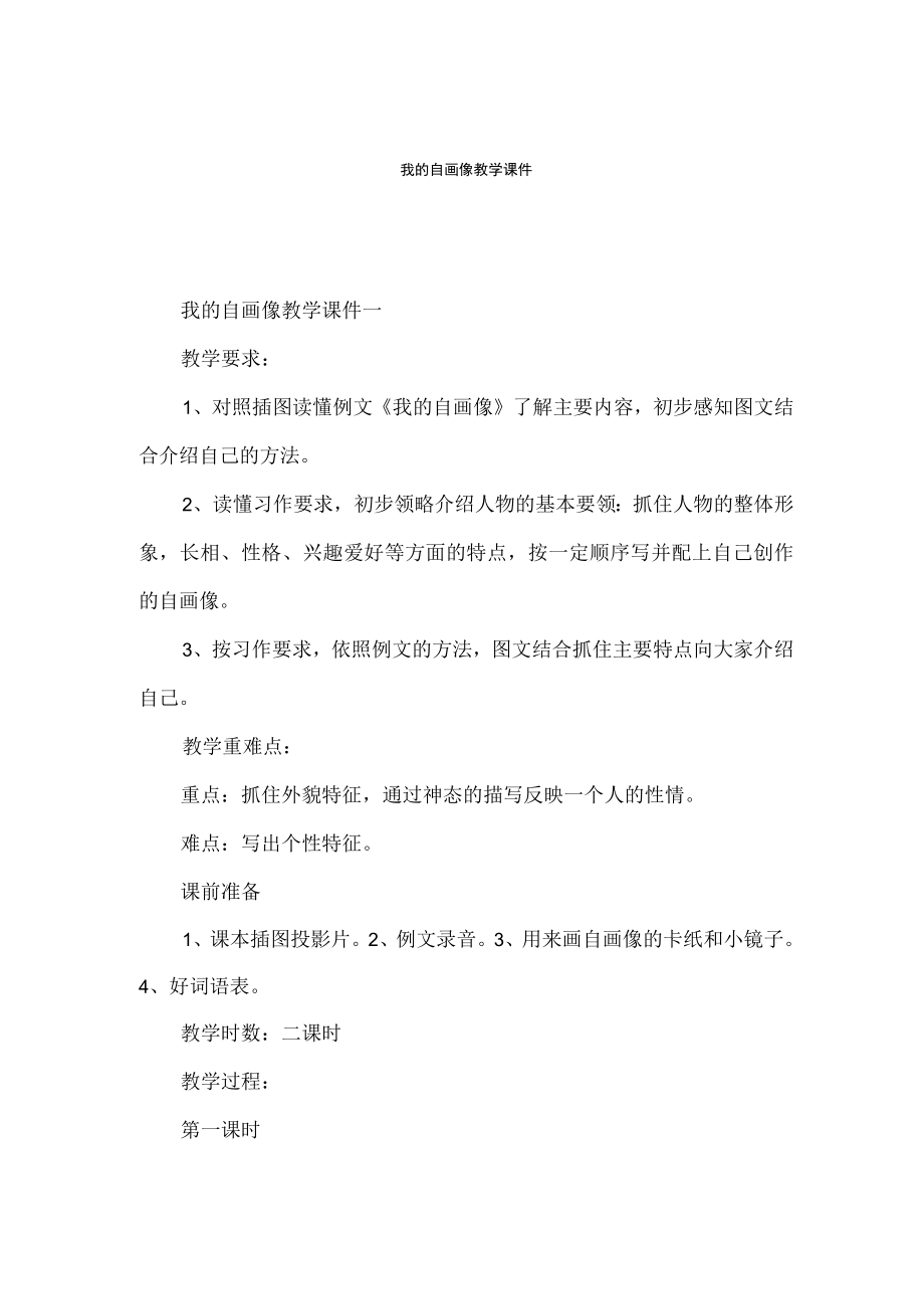 我的自画像教学课件.docx_第1页