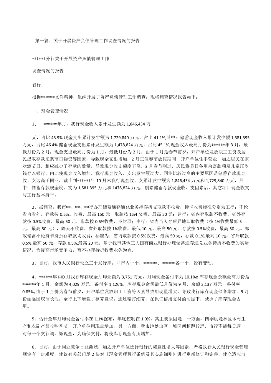 关于开展资产负债管理工作调查情况的报告1[修改版].docx_第1页