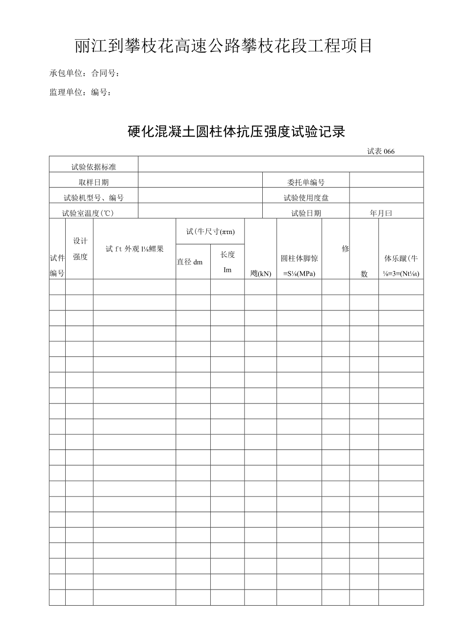 硬化砼圆柱体芯样劈裂抗拉强度试验记录066.docx_第1页