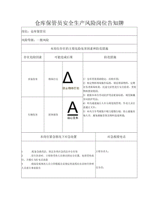 仓库保管员安全生产风险岗位告知牌.docx