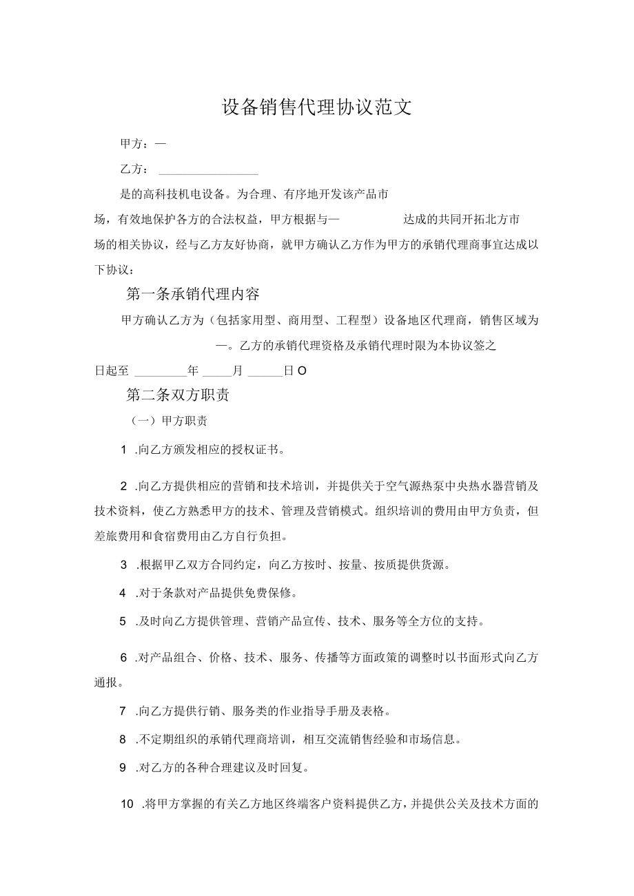 设备销售代理协议范文.docx_第1页