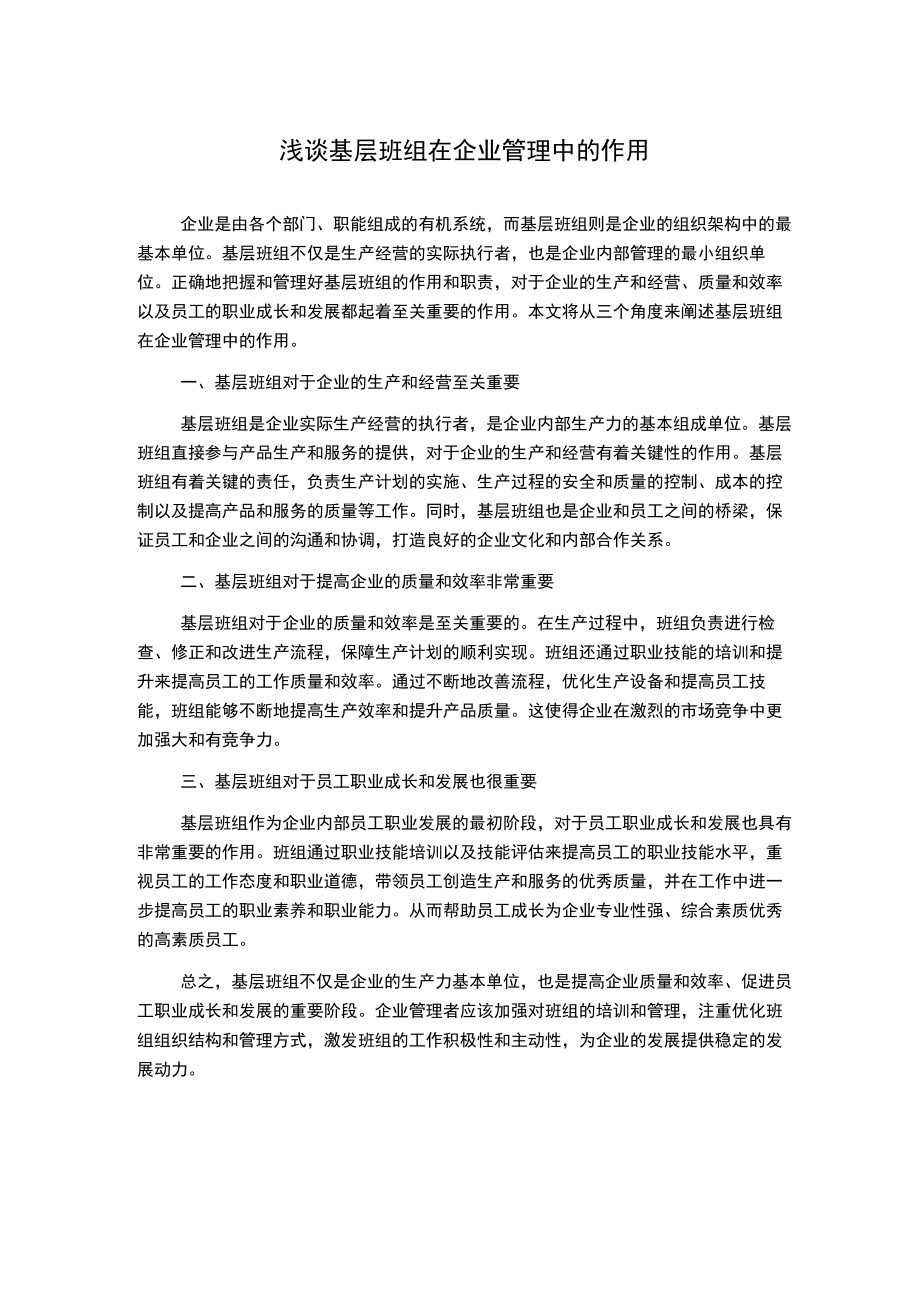 浅谈基层班组在企业管理中的作用.docx_第1页