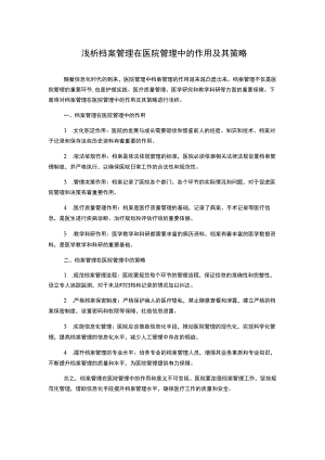 浅析档案管理在医院管理中的作用及其策略1000字.docx