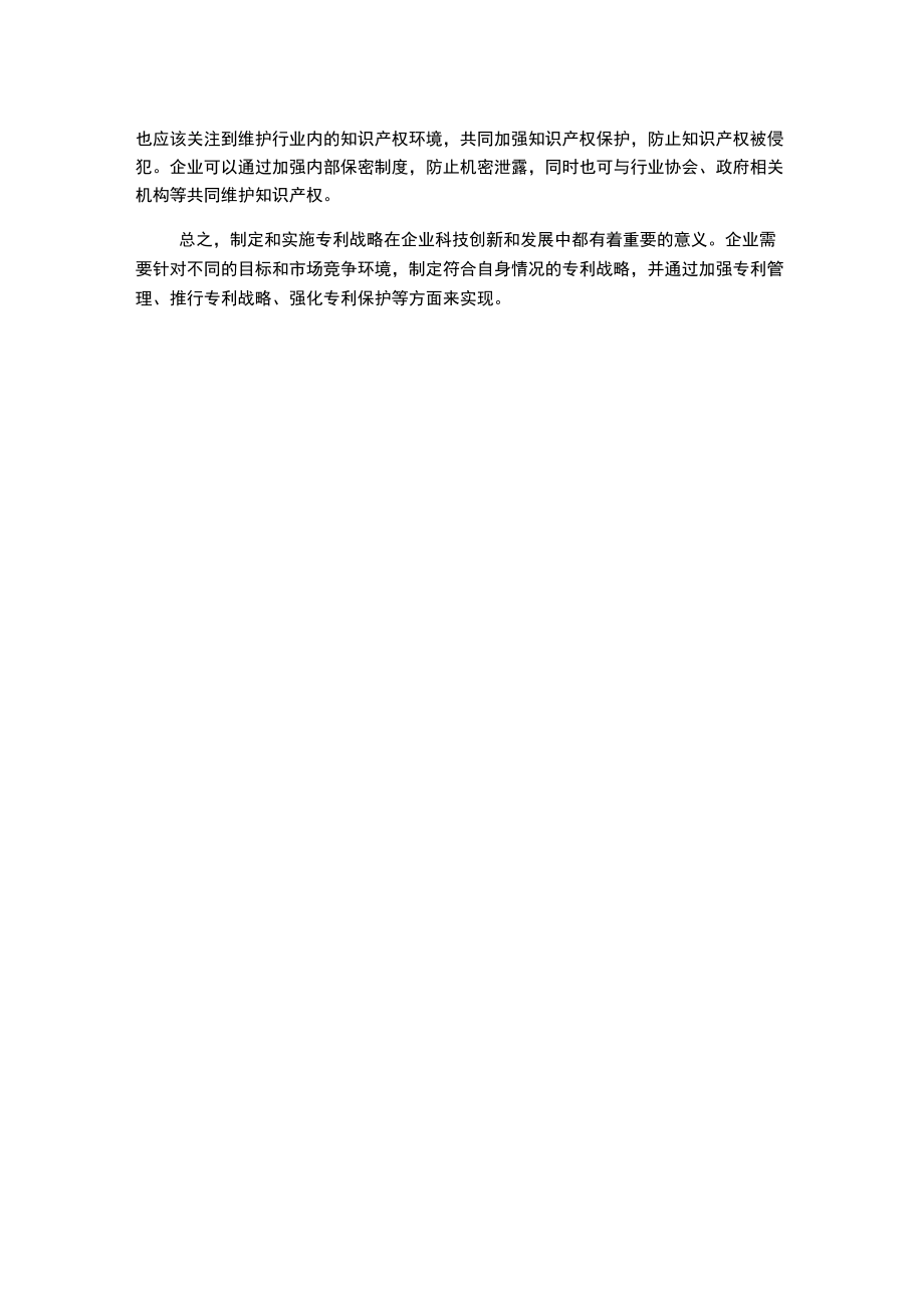 浅谈企业专利战略制定与实施.docx_第2页