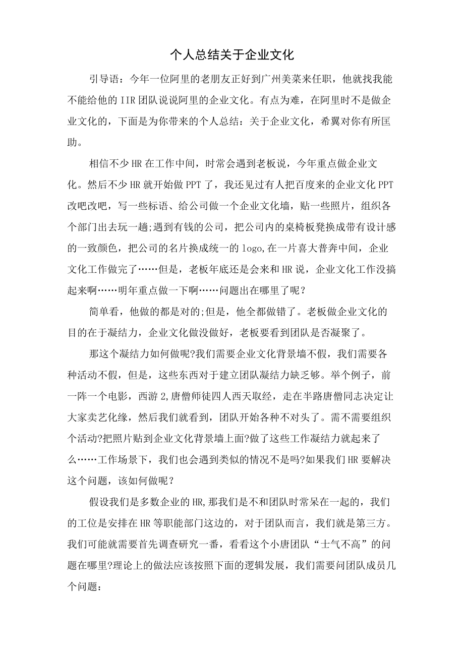 个人总结关于企业文化.docx_第1页