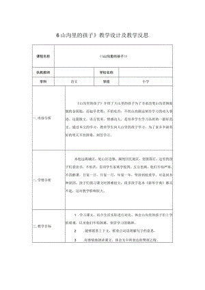 《山沟里的孩子》教学设计及教学反思.docx