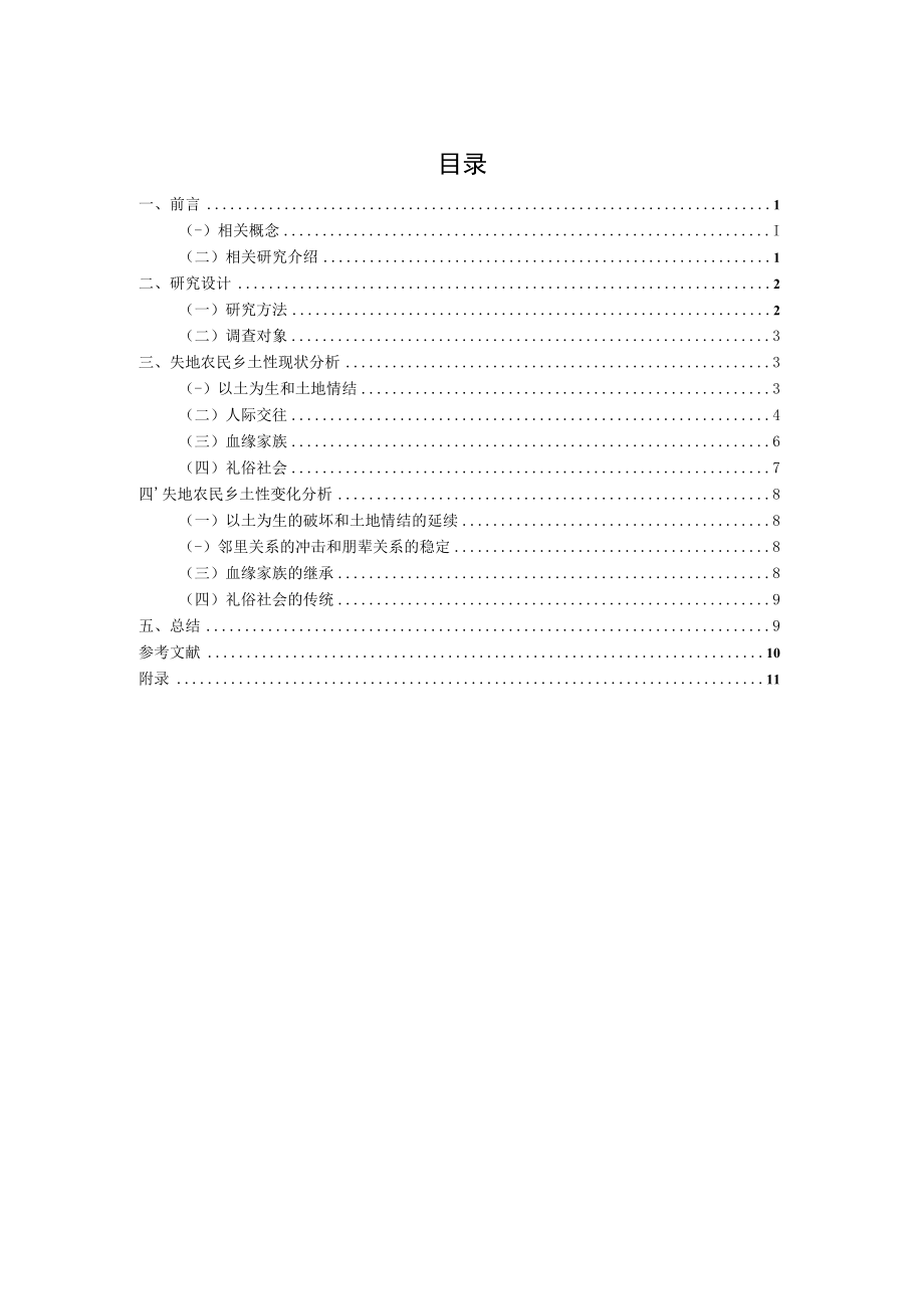 失地农民乡土性变化探索研究.docx_第2页