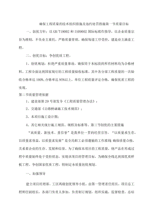 确保工程质量的技术组织措施及违约处罚措施.docx