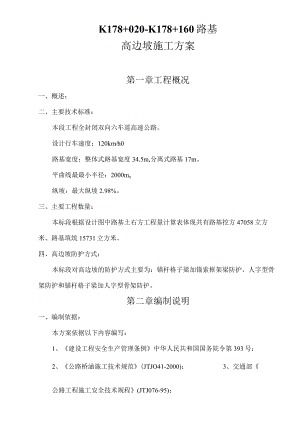 高边坡专项施工方案.docx