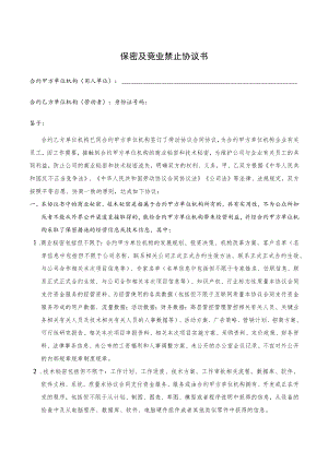 办公文档范本员工保密及竞业禁止协议书模版.docx