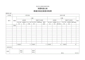 路检表34 路基多级边坡度自检表工程文档范本.docx