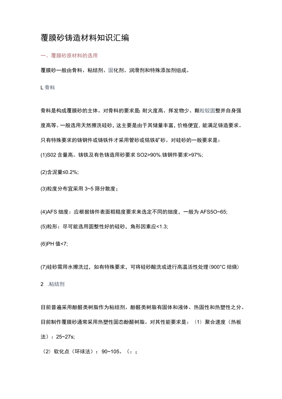 覆膜砂铸造材料知识汇编.docx_第1页