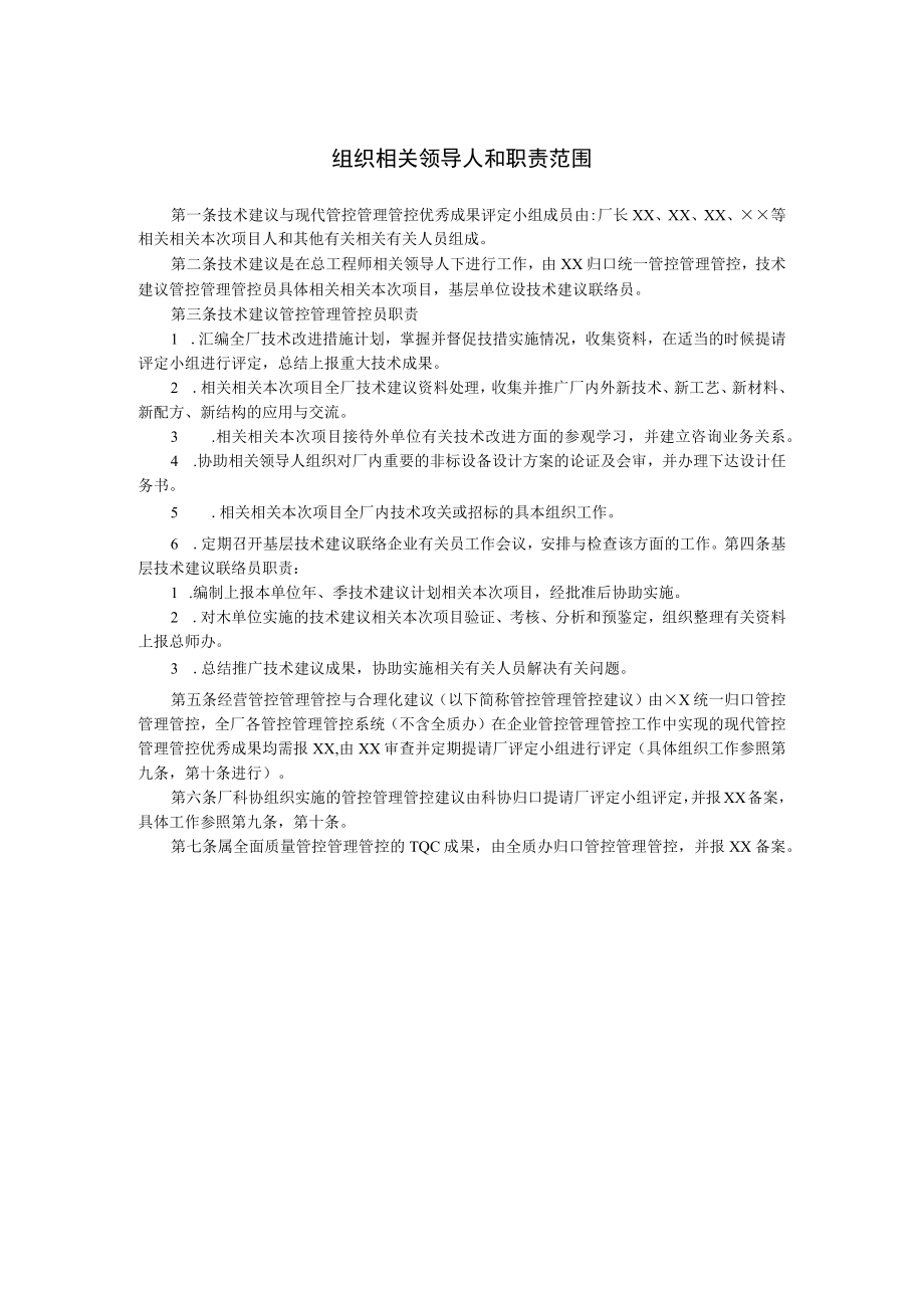 办公文档范本组织领导和职责范围.docx_第1页