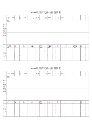 文件传阅签认表.docx