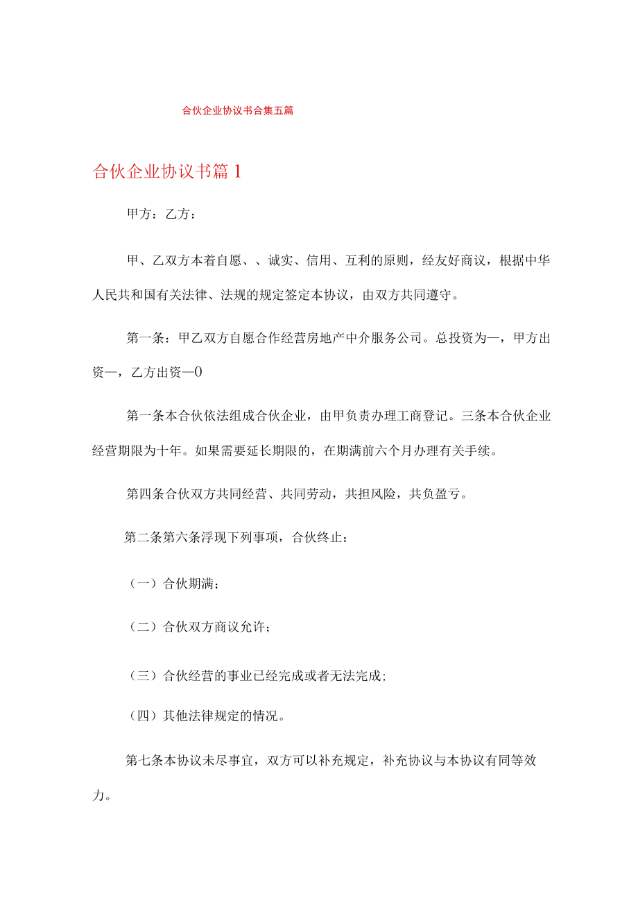 合伙企业协议书合集五篇.docx_第1页