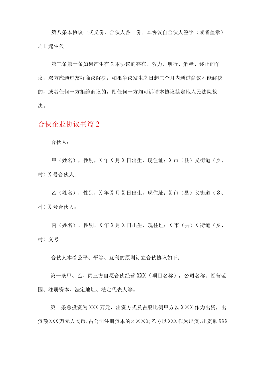 合伙企业协议书合集五篇.docx_第2页