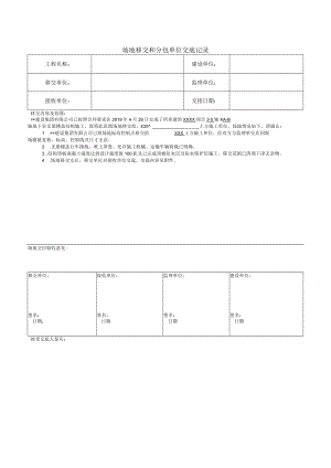 场地移交和分包单位交底记录.docx