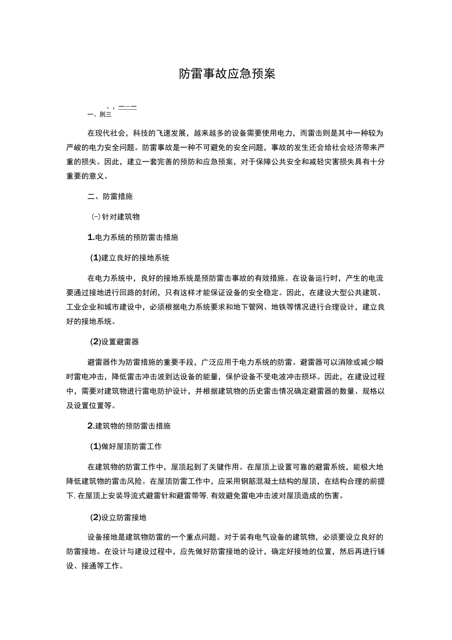 防雷事故应急预案.docx_第1页