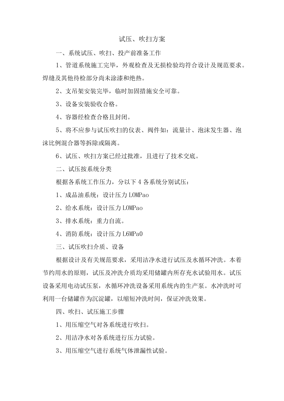 试压、吹扫方案.docx_第1页