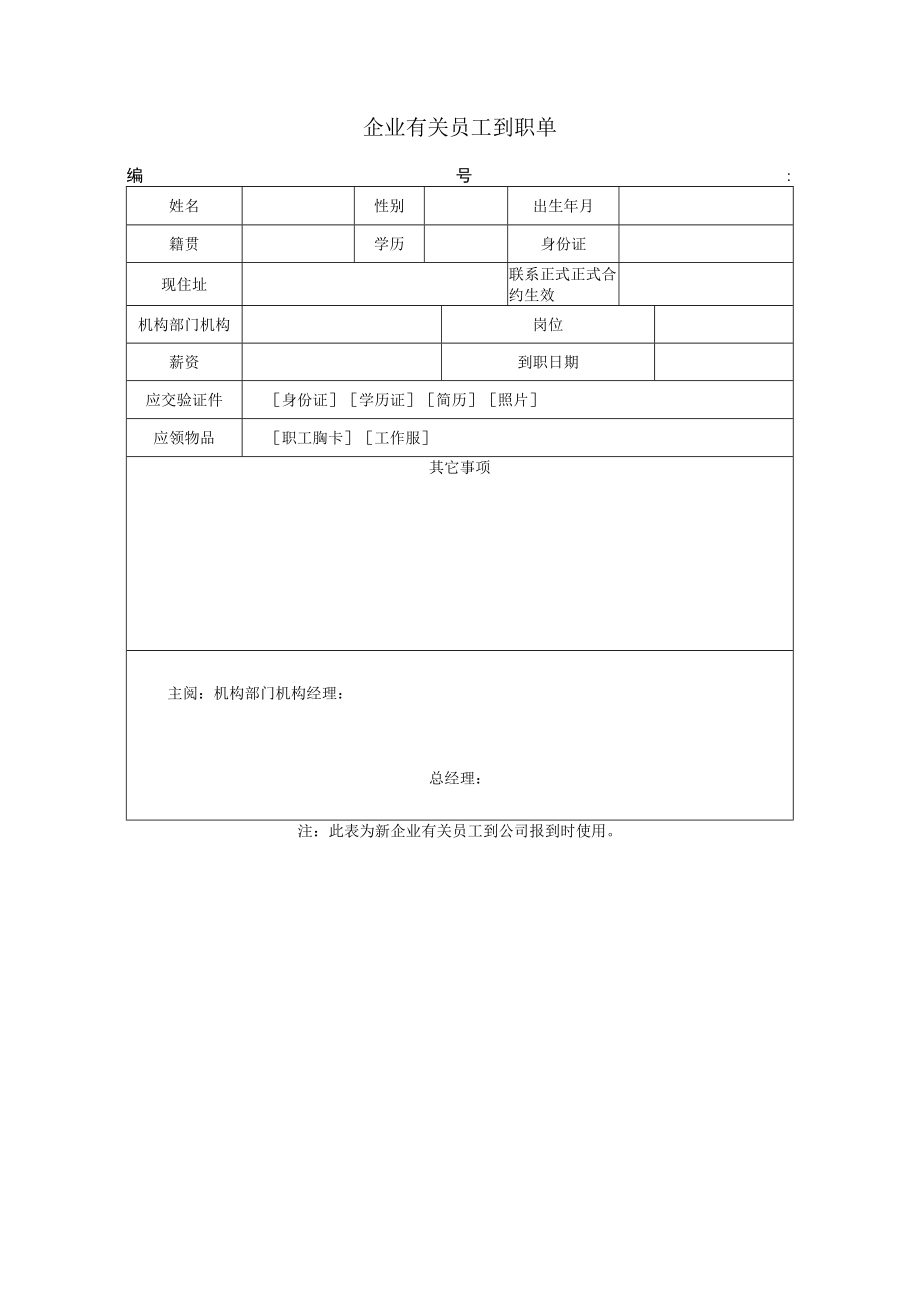 办公文档范本员工到职单.docx_第1页