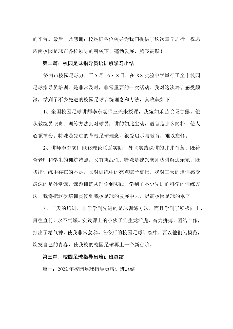 校园足球培训班学习心得体会(精选多篇).docx_第3页