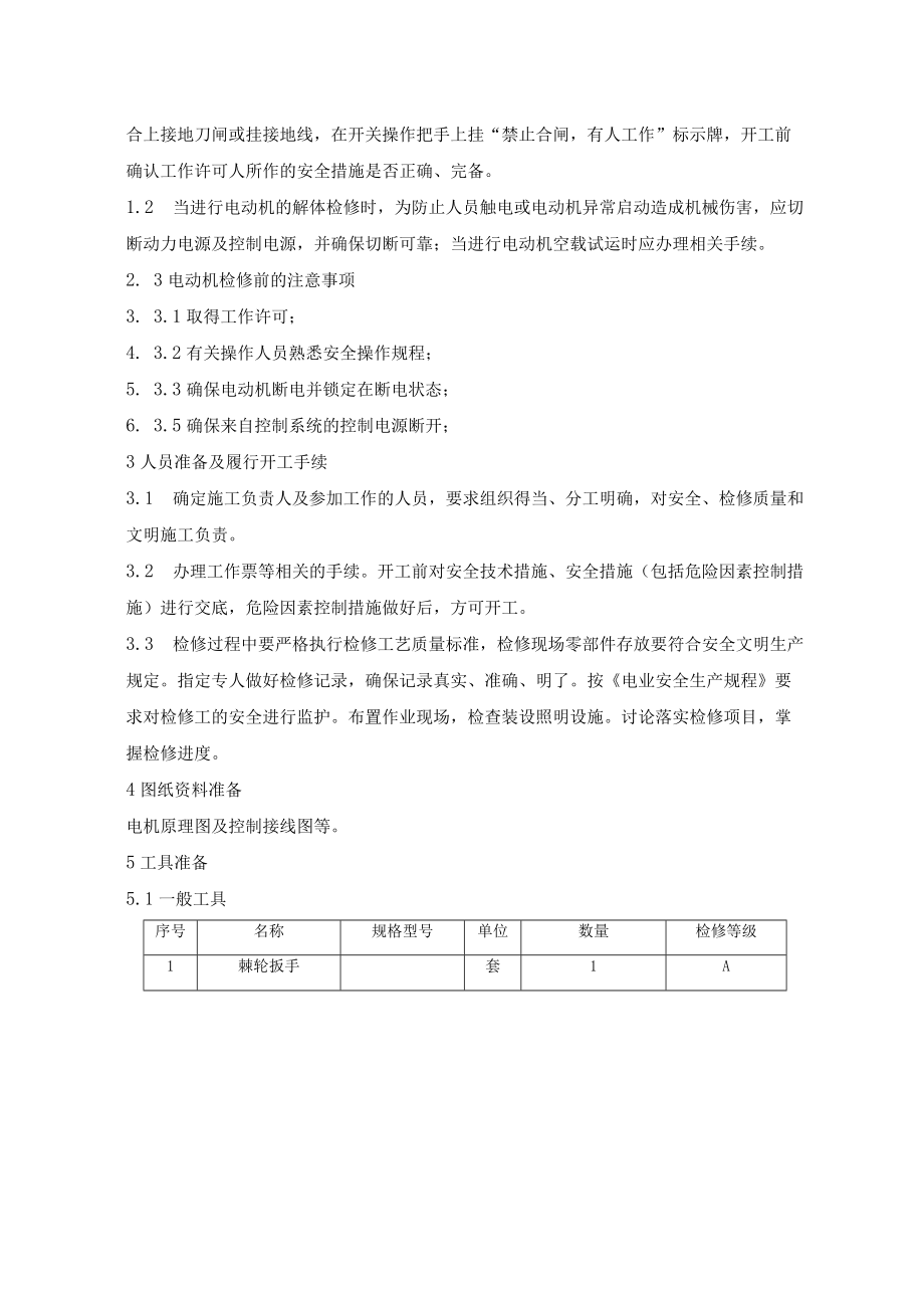 6kV高压电动机大修作业指导书.docx_第2页