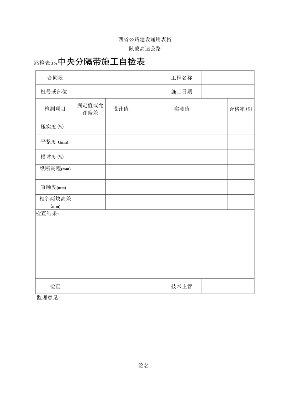 路检表39 中央分割带施工自检表工程文档范本.docx_第1页