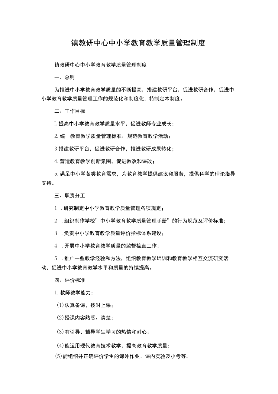 镇教研中心中小学教育教学质量管理制度.docx_第1页