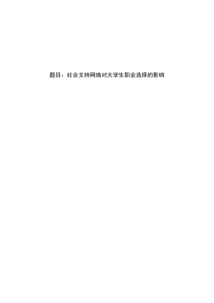 社会支持网络对大学生职业选择的影响.docx